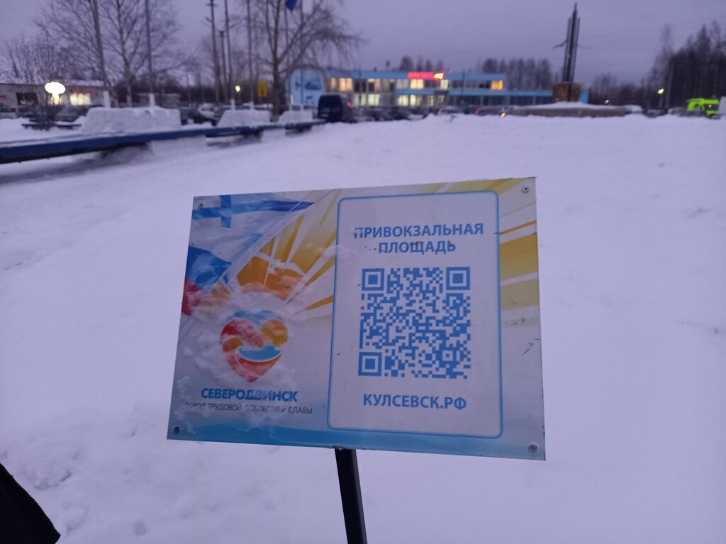 معلم جذب سياحي Знак навигации QR-код, Привокзальная площадь ، ، صورة