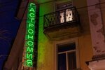 Советские неоновые вывески Гастрономия и Бакалея (Lenina Street, 43) ، معلم جذب سياحي