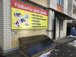 Товары для дома (Tukhachevskogo Street, 20/6) ، متجر بيع العطور ومستحضرات التجميل