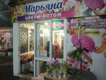 Марьяна (Beregovaya Street, 4с4), flower shop