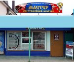 Мастер (ulitsa Sverdlova, 35А) ، ترميم مواد معدنية