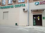 Технология Спорта (Begovaya Alley, 3), horse harness