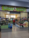 Фрукт маркет (ulitsa Gagarina, 4Б) ، متجر بيع خضر خضروات طازجة