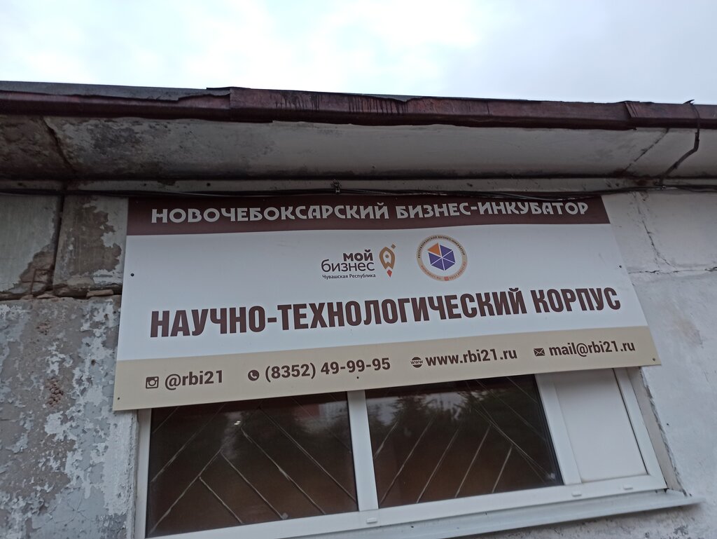 Incubadora de empresas Новочебоксарский бизнес-инкубатор научно-технологический корпус, , foto