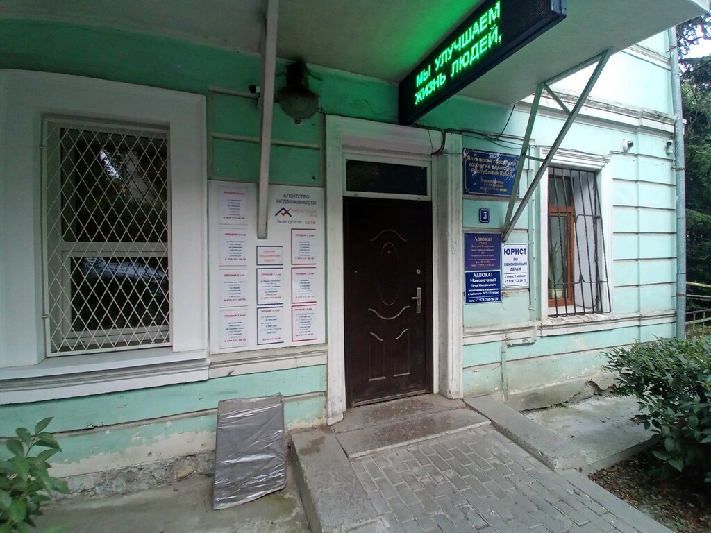 Legal services Адвокатское объединение Ялтинская юридическая консультация, Yalta, photo