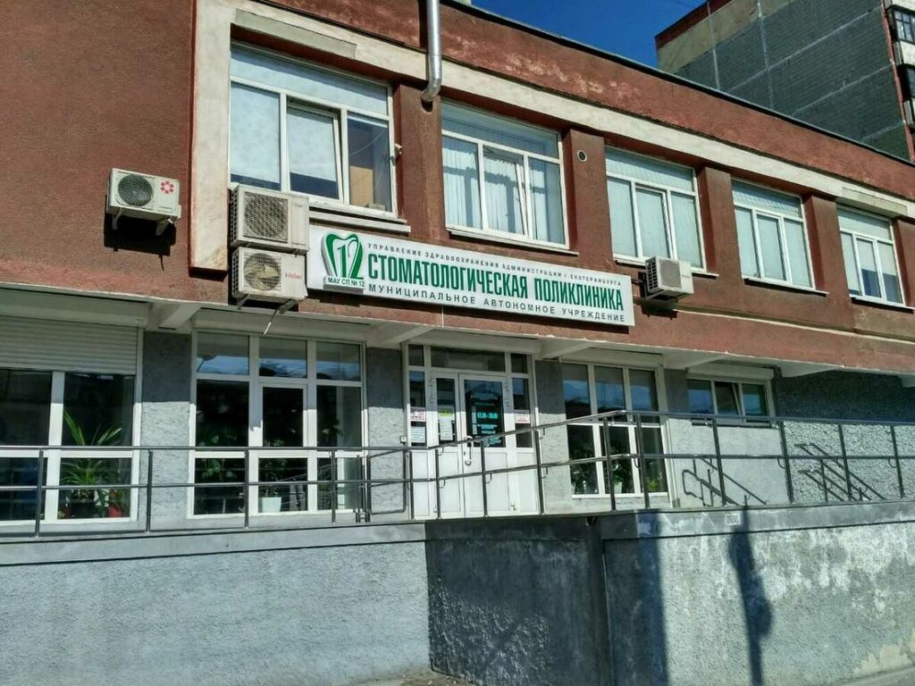 Dental polyclinic Gauz of Sverdlovsk Region Dental Polyclinic № 12, Yekaterinburg, photo