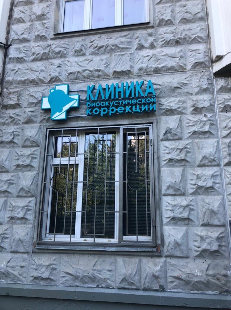 Клиника биоакустической коррекции каменноостровский просп 40а фото Клиника биоакустической коррекции, детская клиника, Зеленоградская ул., 35, корп