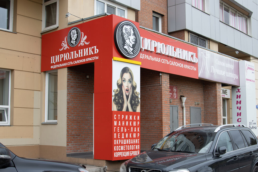 Beauty salon Cirulnik, Krasnoyarsk, photo