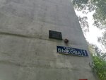 Генералу М.И. Быкову (gorodskoy okrug Nizhniy Novgorod, Sovetskiy City District, Kuznechikha, Geroya Bykova Street, 1), memorial plaque, foundation stone
