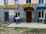 Ритуальные услуги (vulica Matrosava, 65Р), funeral services
