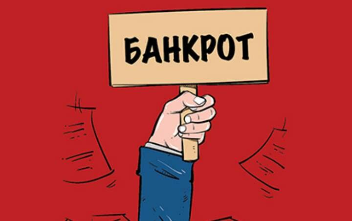 Images ОРГАНИЗАЦИИ ПОДАВШИЕ БАНКРОТСТВО