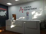Azbuka logistiki (ulitsa Tukhachevskogo, 60), freight forwarding