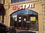 Доступ (Kalinina Avenue, 123), clothing store