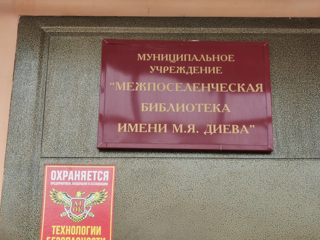 مكتبة Mu Mezhposelencheskaya biblioteka im. M. Ya. Diyeva ، ، صورة