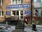 Профкосметика (8 March lane, 4), beauty salon equipment