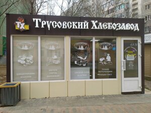 Трусовский хлебозавод (Nikolaya Ostrovskogo Street, 156к3А), bakery