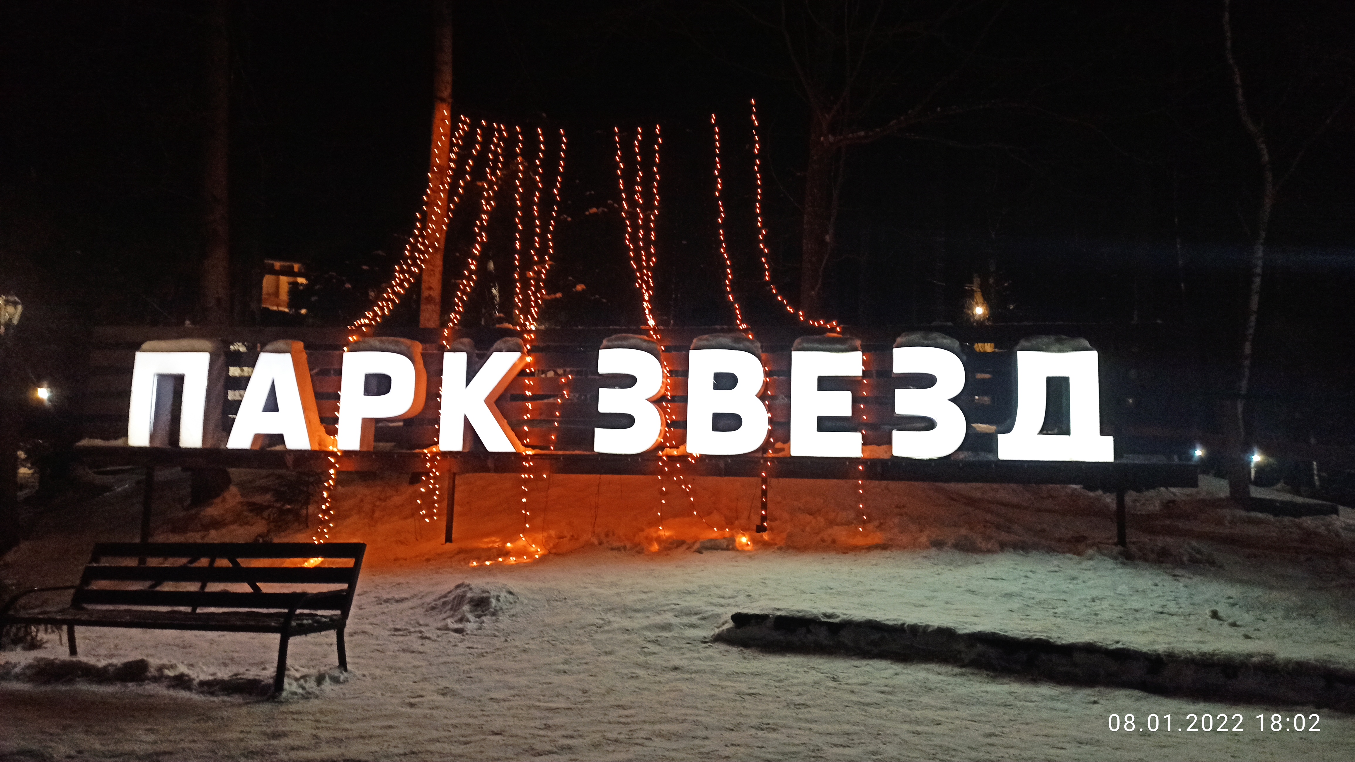 Фото Парк Звёзд