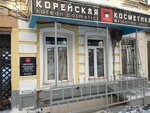 Корейская косметика (ulitsa imeni F.E. Dzerzhinskogo, 41), perfume and cosmetics shop