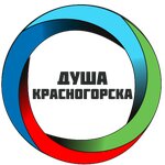 Душа Красногорска