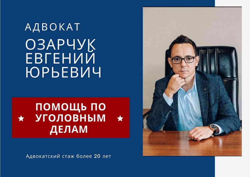 Адвокаты Адвокат Озарчук Е. Ю., Краснодар, фото