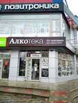 Alkoteka (Astrakhanskaya ulitsa, 92А), alcoholic beverages