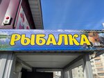 Рыбалка (Shumakova Street, 14А), artículos para pescar