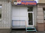 Ладушки (ул. имени Г.К. Орджоникидзе, 13/1), детский сад, ясли в Саратове
