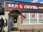 Белорусская обувь (Akademika Yangelya Street, 6к1), shoe store