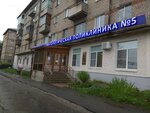 Городская стоматологическая поликлиника № 5 (ул. Чкалова, 52), стоматологическая поликлиника в Перми