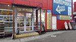 Раменский электрик (Doninskoe Highway, 20/А5), electronic goods store