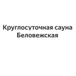 Беловежская
