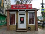 Астраханские деликатесы (Bogdana Khmelnitskogo Street, 51/1) ، مركز تسوق