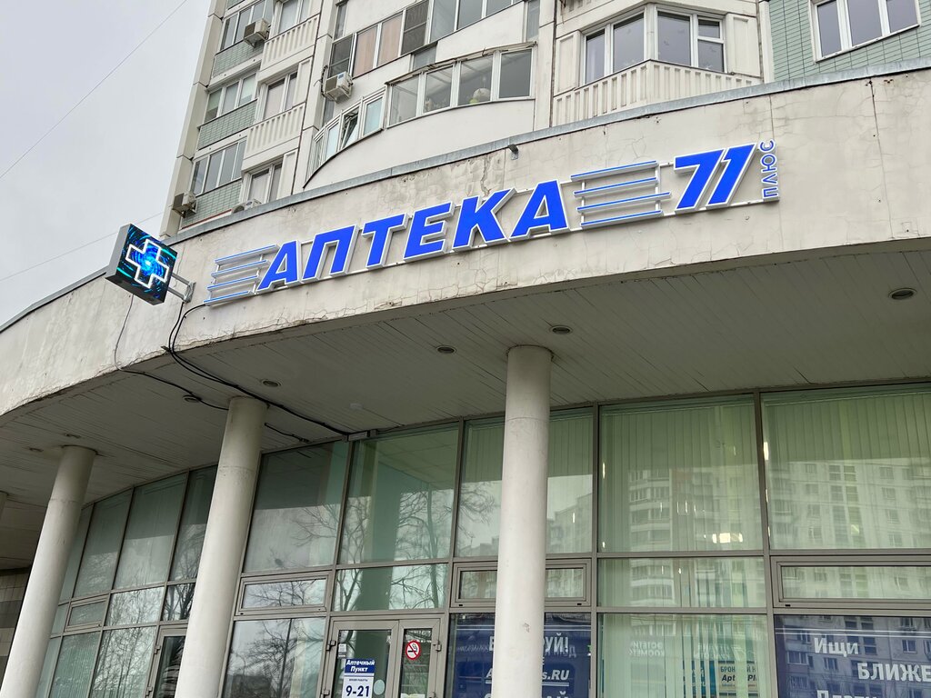 77 Plus, pharmacy, Moscow, Miklukho-Maklaya Street, 33 - Yandex Maps