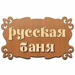 Русская баня
