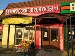 Белорусские продукты № 1 (Orenbýrgskaıa kóshesi, 2) ، محل بقالة