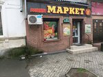 Продукты (улица Желябова, 28), grocery