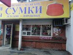 Кошелек (Tsentralniy City administrative district, Tsentralniy Microdistrict, Krasnoarmejskaya Street, 62), bags and suitcases store