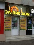 За Пив. Ком (улица Чкалова, 92), beer shop
