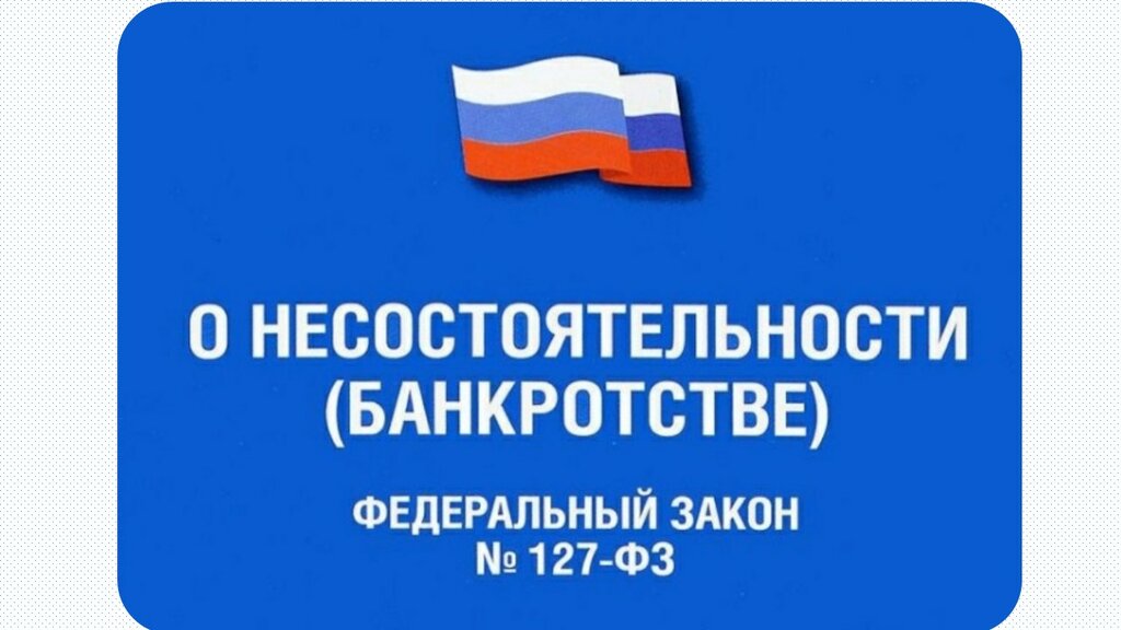 Проект федерального закона о несостоятельности банкротстве
