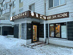 My za Coffee (Borovskoye Highway, 30) ، مقهى