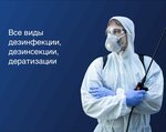Disinfect (Polyustrovskiy Avenue, 3) ، التطهير وإزالة الطفيليات والآفات