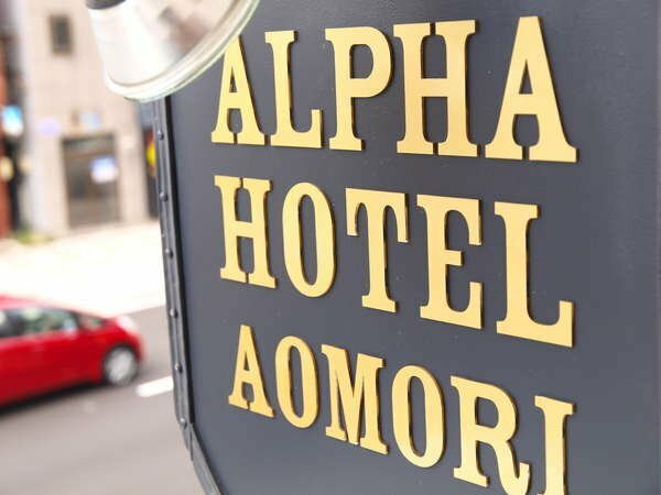 Гостиница Alpha Hotel Aomori
