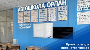 Фото 4 автошколы «Орлан»