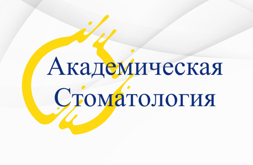 Академическая стоматология