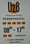 U2b Упаковка для бизнеса (Бульварная ул., 2/2), тара и упаковочные материалы в Краснодаре