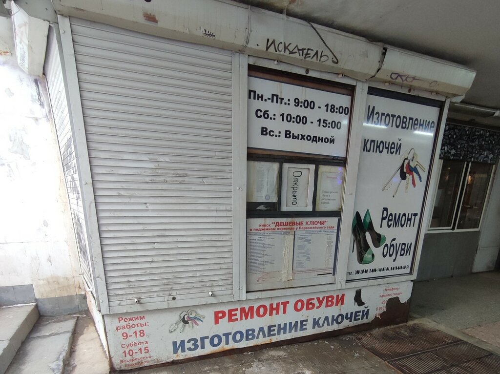 تصليح الأحذية Ремонт обуви ، فورونيج، صورة