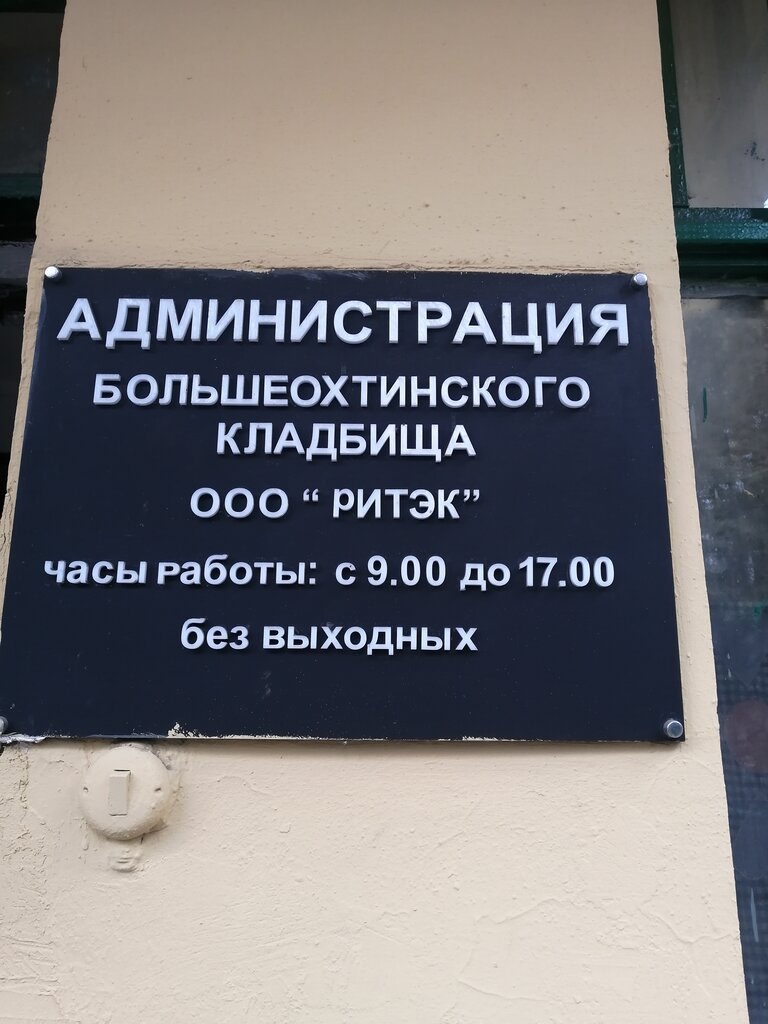 إدارة المقبرة Администрация Большеохтинского кладбища ، سان بطرسبرغ، صورة