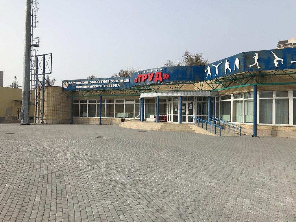 مدرسة رياضية Ростовское областное училище олимпийского резерва ، روستوف نا دونو، صورة