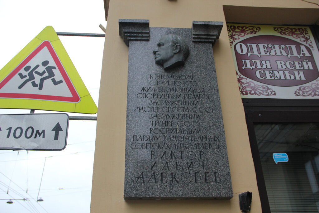 Placa conmemorativa, primera piedra Заслуженному тренеру СССР В.И. Алексееву, , foto