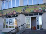 Фрукты Овощи (Севастопольская улица, 92А), greengrocery
